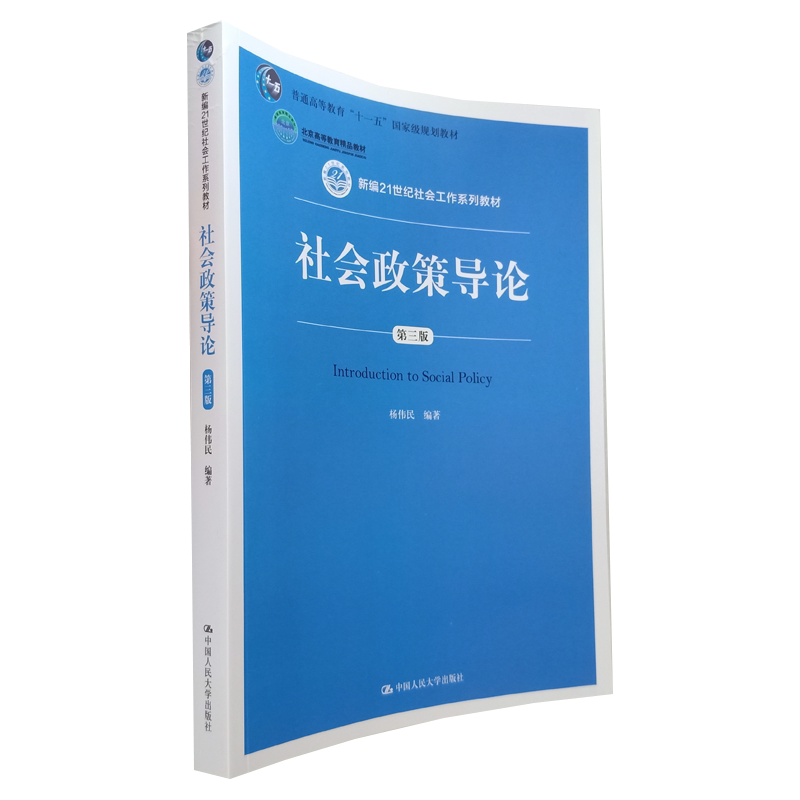 社会政策导论 第三版 杨伟民 社会工作系列教材 人大社 社会工作、社会学和其相关的学生介绍当代社会政策的基础理论和基本知识