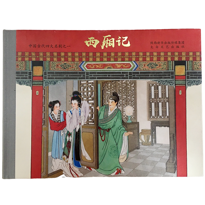 彩色版连环画西厢记小人书