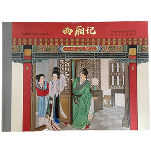 [正版现货] 西厢记连环画16开全1册彩色版 王叔晖 绘 刘雪强 一版一印 精装版 彩绘版  获奖作品