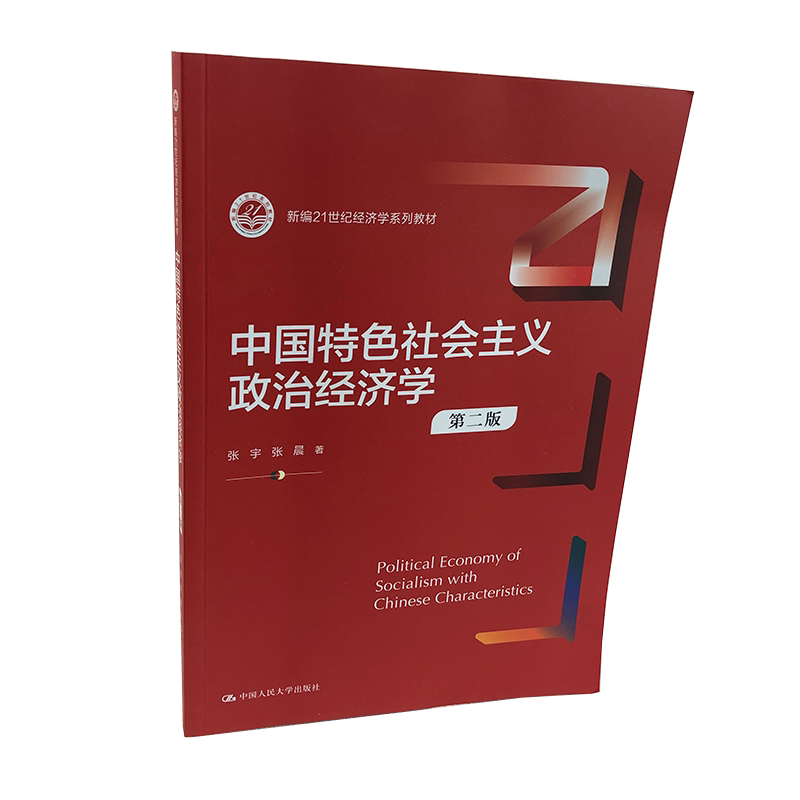 中国特色社会主义政治经济学