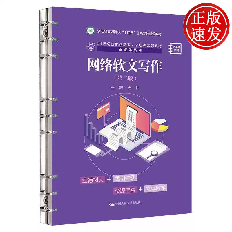 网络软文写作 第二版 21世纪技能创新型人才培养系列教材 史伟 中国人民大学出版社 9787300323657