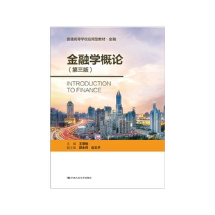 【现货正版】 金融学概论（第三版）（普通高等学校应用型教材·金融）货币金融学 金融学教材 考研 中国人民大学出版社