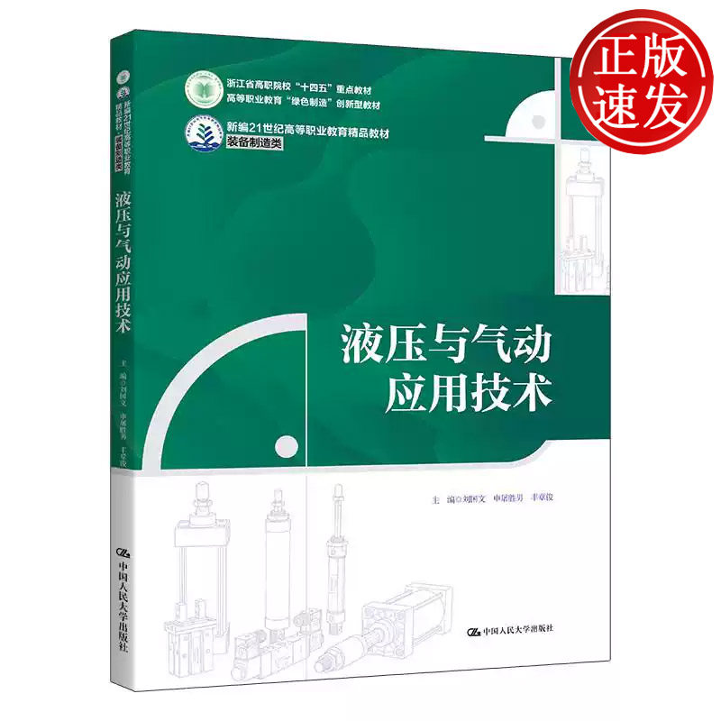 液压与气动应用技术 新编21世纪高等职业教育精品教材 刘国文 申屠胜男 丰章俊 中国人民大学出版社 9787300347257