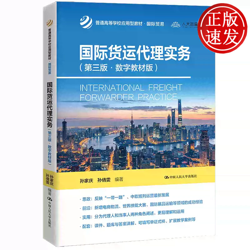 国际货运代理实务 第三版 数字教材版 普通高等学校应用型教材 孙家庆 孙倩雯 中国人民大学出版社 9787300306933