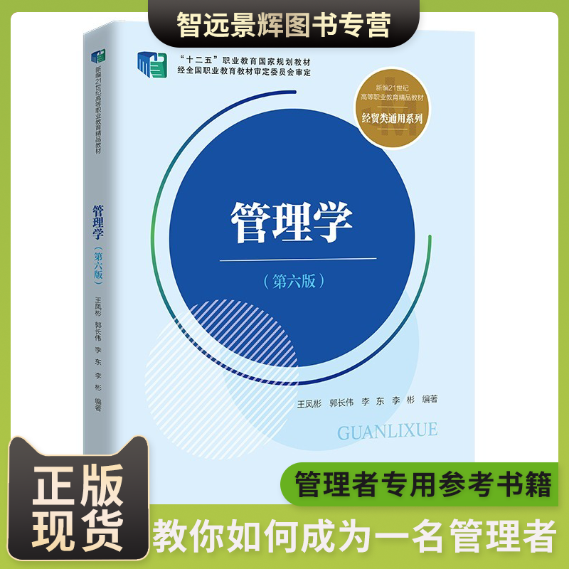 管理学第六版教育教材