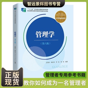 正版现货 管理学(第六版)(新编21世纪高等职业教育精品教材·经贸类通用系列)王凤彬 郭长伟 李东 李彬 中国人民大学出版社