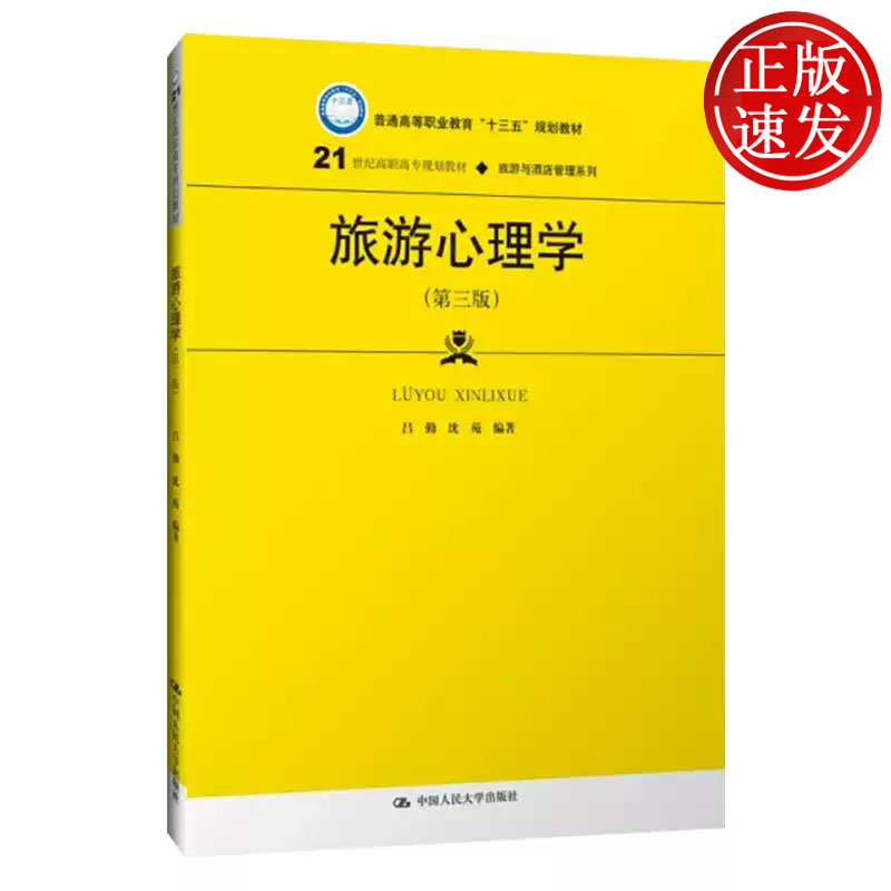 旅游心理学 第三版 21世纪高职高专规划教材 吕勤 沈苑 中国人民大学出版社 9787300269603