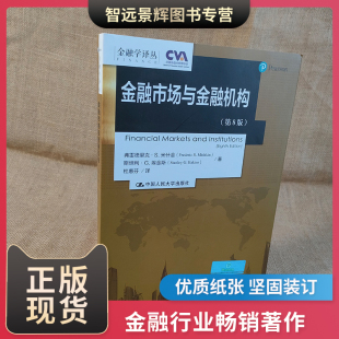 金融学译丛Financial 第八版 第8版 中国人民大学出版 Mishkin 8ed Institutions 米什金 社 Markets 金融市场与金融机构 中文版 and