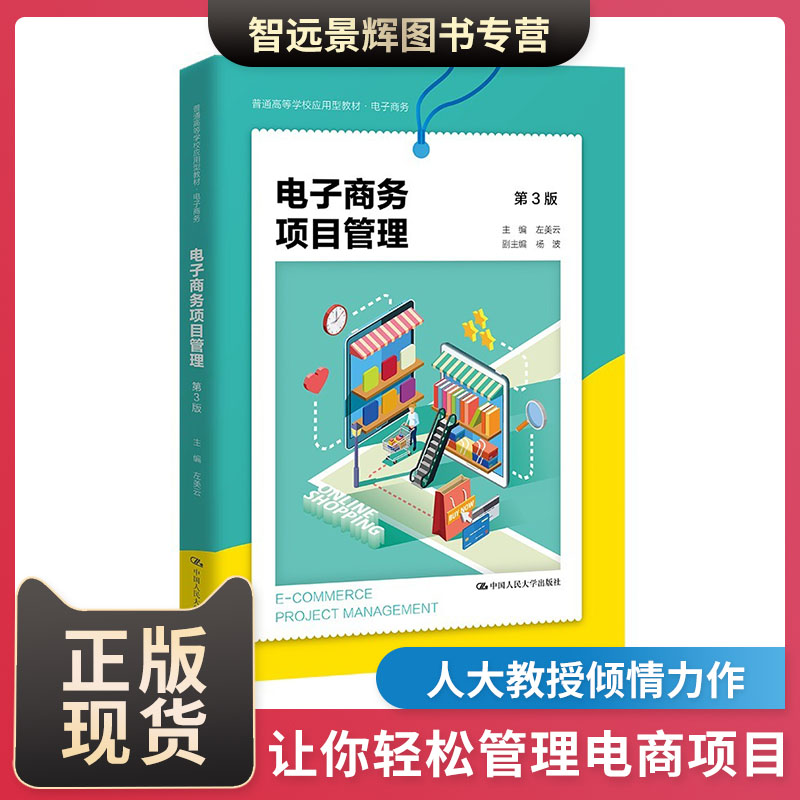 电子商务项目管理 第3版 普通高等学校应用型教材 电子商务的运作模式 大学教材 中国人民大学出版社 大中专文科经管 大中专