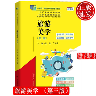 旅游美学 第三版 十三五职业教育国家规划教材 张骏 卢凤萍 中国人民大学出版社 9787300318585