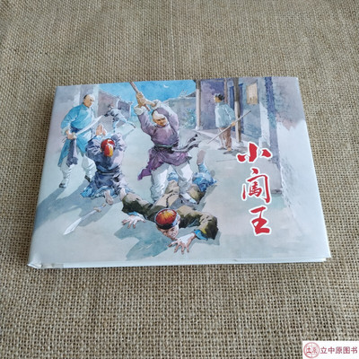 上美大精小闯王连环画