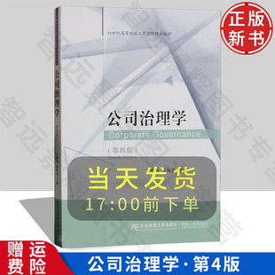 【正版新书】公司治理学 第四版4 21世纪高等院校工商管理精品教材 王励翔 张咏莲 东北财经大学出版社 9787565449031
