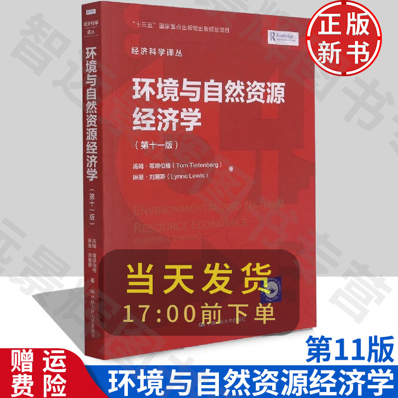 正版 环境与自然资源经济学 第11十一版 经济科学译丛 汤姆&middot;蒂坦伯格 琳恩&middot;刘易斯 著 环境学 中国人民大学出版社 生态学 政治学