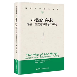 小说的兴起：笛福、理查逊和菲尔丁研究 当代世界学术名著  历史原因 经济条件 社会语境 主要特色及其对世界文学的贡献