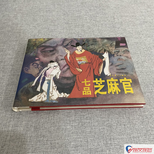 七品芝麻官 32开大精 连环画小人书 盛鹤年 绘 辽宁美术出版社