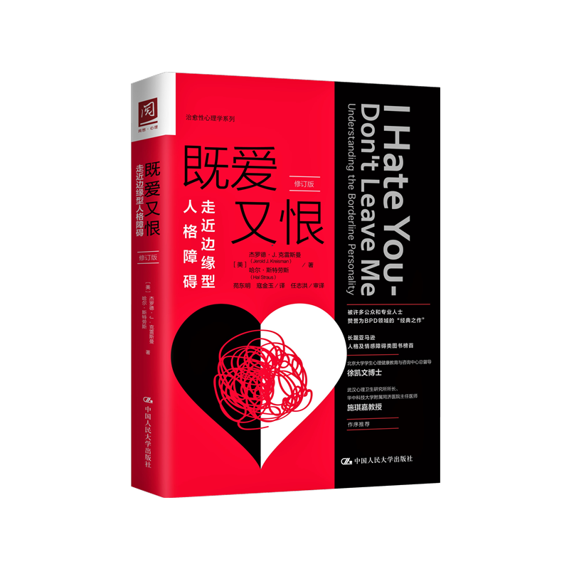 既爱又恨走近边缘型人格障碍