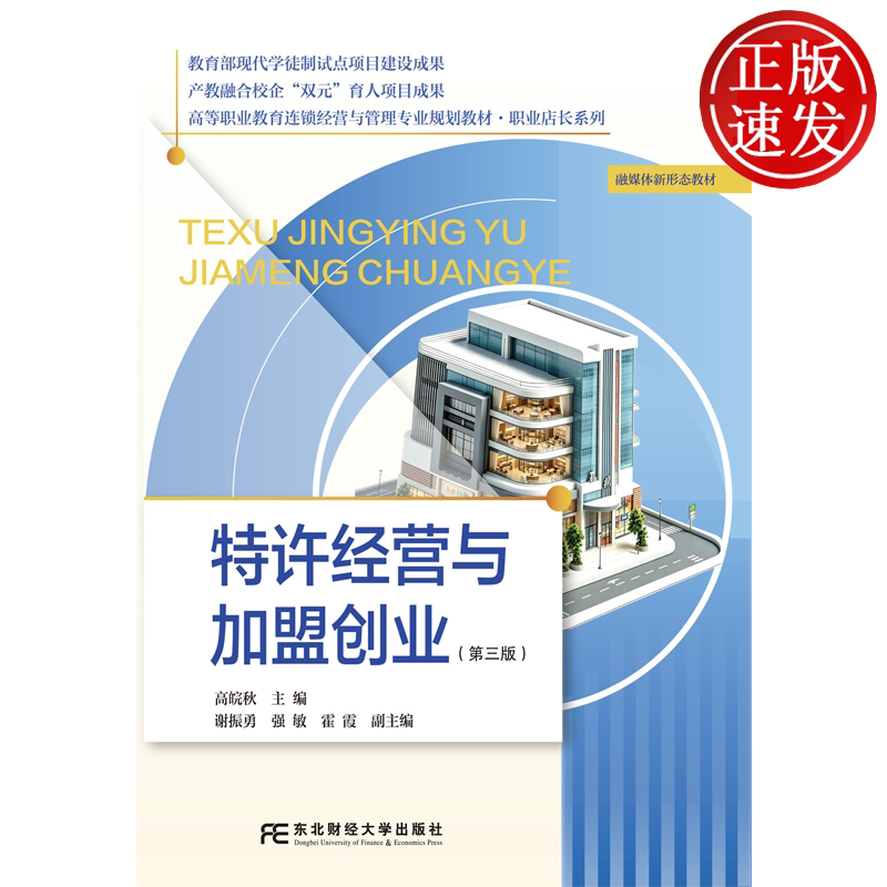 特许经营与加盟创业 第三版第3版 高等职业教育连锁经营管理专业规划教材·职业店长系列 高皖秋 东北财经大学出版社9787565460197