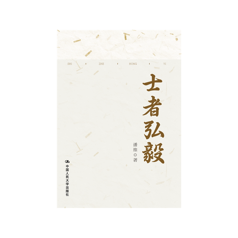 士者弘毅中国人民大学出版社