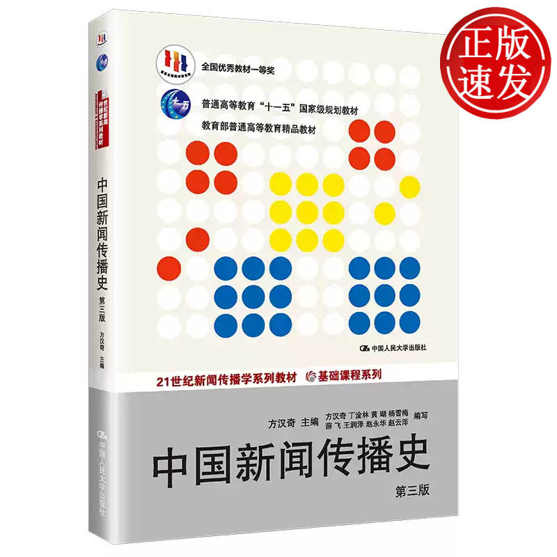 中国新闻传播史 第三版 21世纪新闻传播学系列教材 方汉奇 中国人民大学出版社 9787300194028