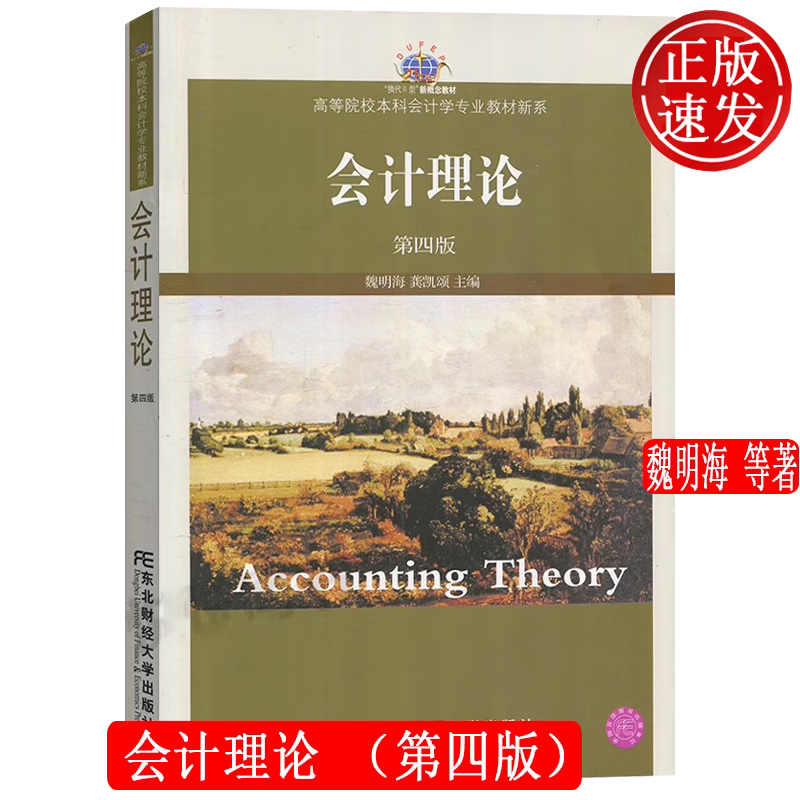 会计理论 第四版第4版 21世纪会计学专业本科新概念教材 魏明海 龚凯颂 东北财经大学出版社 9787565414411