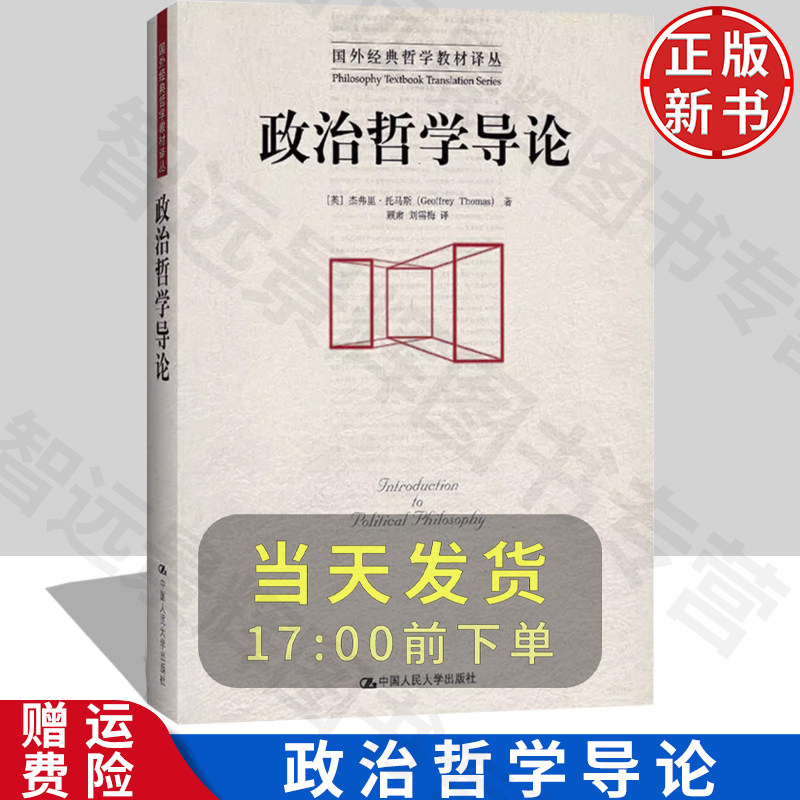 【正版】政治哲学导论