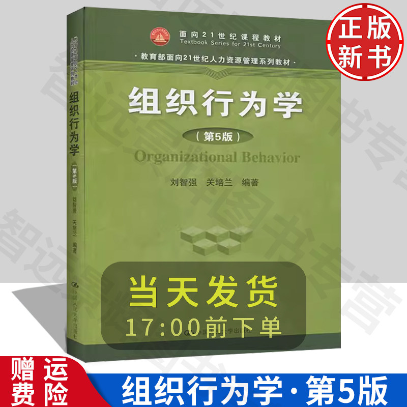 组织行为学第5版刘智强关培兰