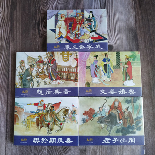 【正版现货】东周列国志故事 第十一批11 樊於期反秦 赵盾兴晋等5册 32开大精经典怀旧连环画小人书 四川美术出版社 普版绢版银版