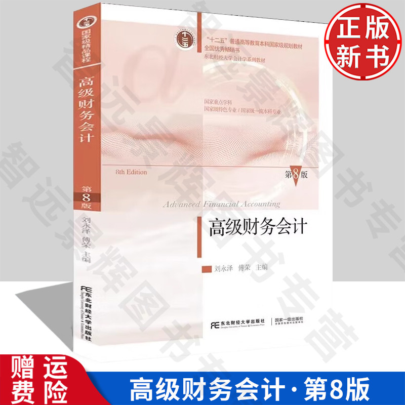 【正版新书】高级财务会计 东财会计 第八版8 刘永泽 傅荣 东北财经大学出版社 9787565452468 东北财经大学会计学系列教材