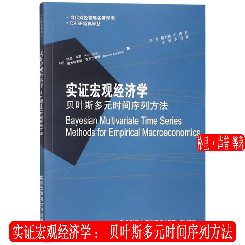 实证宏观经济学：贝叶斯多元时间序列方法 DSGE 经典译丛 格里·库普 东北财经大学出版社 9787565431265