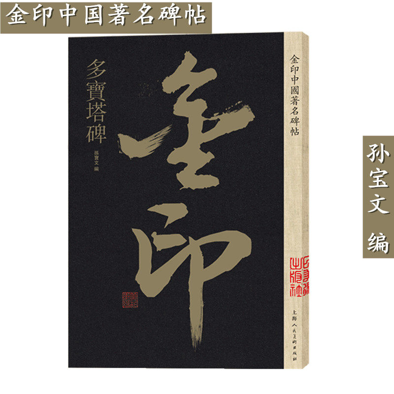 【金印】颜真卿多宝塔碑 中国碑帖 名家作品精选颜真卿楷书毛笔软笔