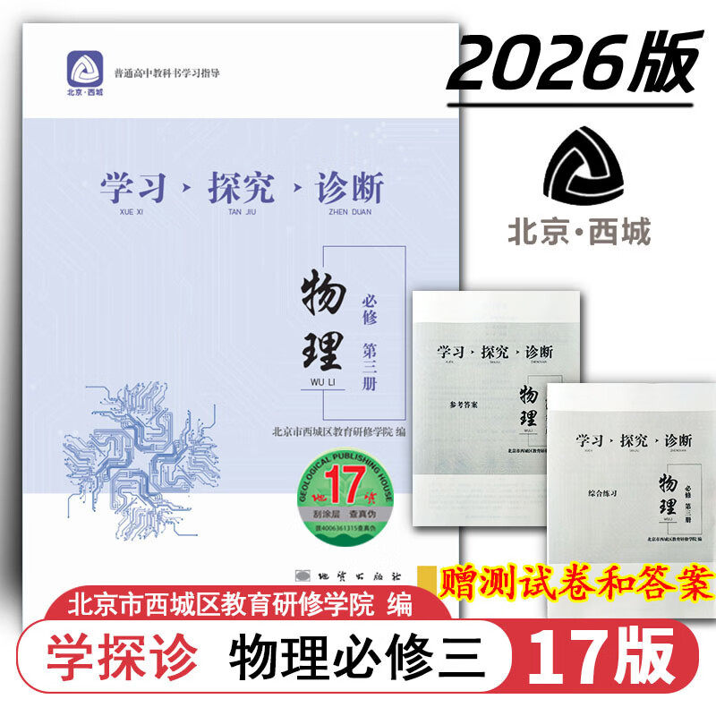 现货2026秋学习探究诊断 高中物理 必修第三册必修3三 地质第17版 北京西城学探诊新教材高中同步练习高二上 2026-2027学年适用