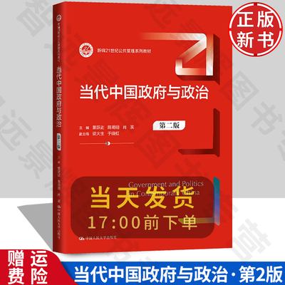 当代中国政府与政治第二版