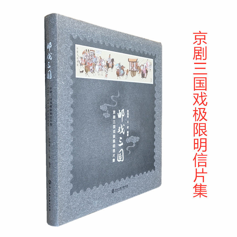 【正版】邮戏三国 人物极限明信片集 任学林 京剧三国戏曲人物1988年-1998年三国邮票集邮精选鉴赏一版一印 上海人民美术出版社