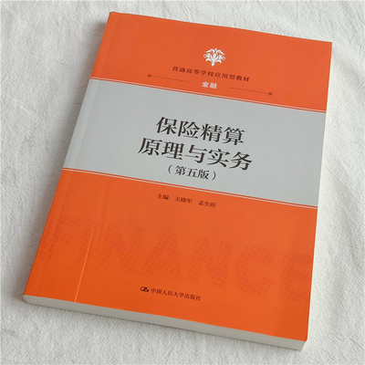 保险精算原理与实务（第五版）（普通高等学校应用型教材·金融）王晓军 孟生旺 中国人民大学出版社 保险规划利息理论