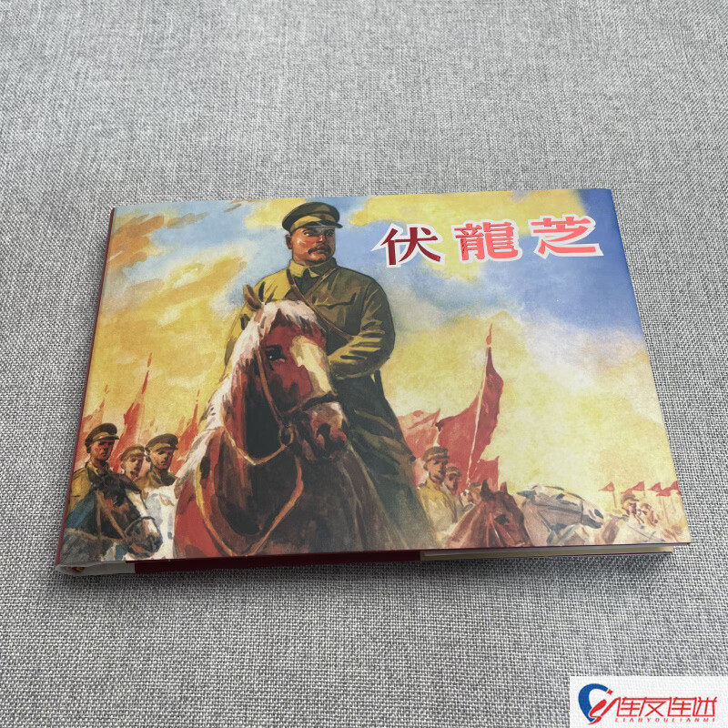 【现货】伏龙芝 连环画小人书 32开大精 吴志明 徐进 绘 绢版
