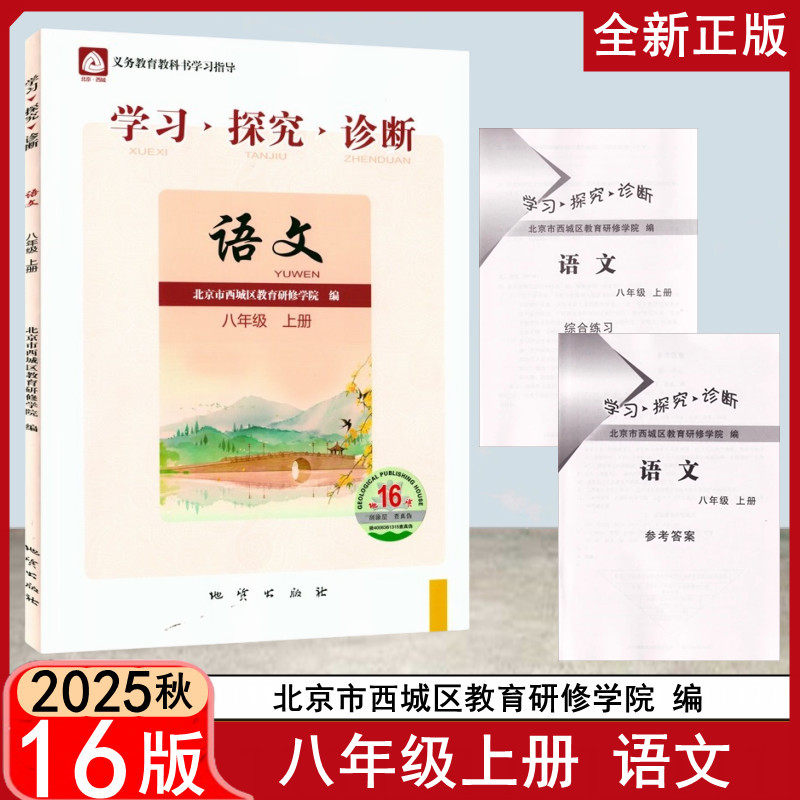 第16版 学探诊 北京西城学习探究诊断 九年级上册下册 初中年级语文数学 英语物理化学生物历史地理道法