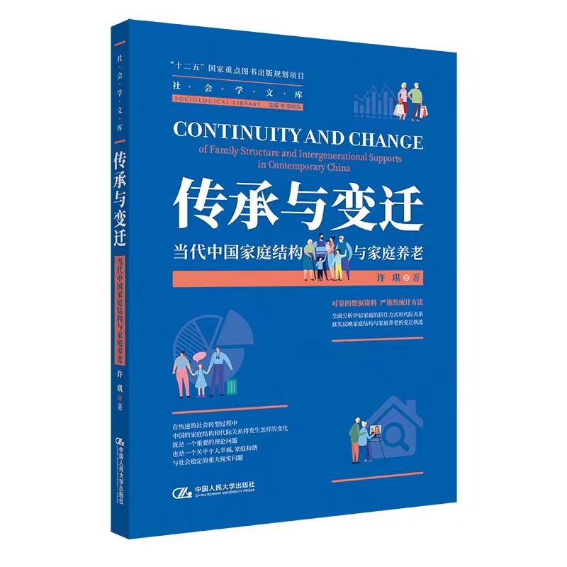 正版现货 传承与变迁:当代中国家庭结构与家庭养老 许琪 社会学文库 中国社会管理 中国人民大学出版社