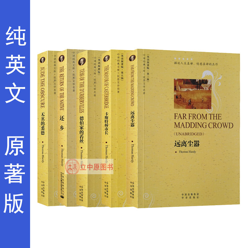 托马斯哈代小说全集作品集5本 远离尘嚣卡斯特桥市长德伯家的苔丝无名的裘德还乡 英文原版小说 全英文书籍大学生英语自学纯英文