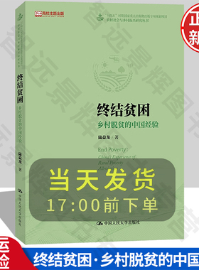 【正版新书】终结贫困：乡村脱贫的中国经验 农村社会与乡村振兴研究丛书 陆益龙 中国人民大学出版社 9787300332055