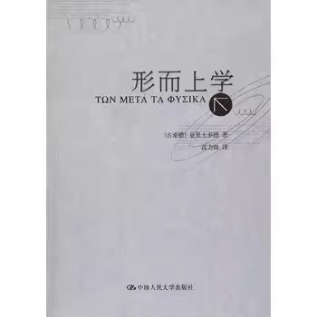 【正版】亚里士多德形而上学