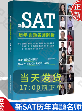 正版现货 新SAT历年真题名师解析 康兴华 中国人民大学出版社 19年新书人大社 9787300265759