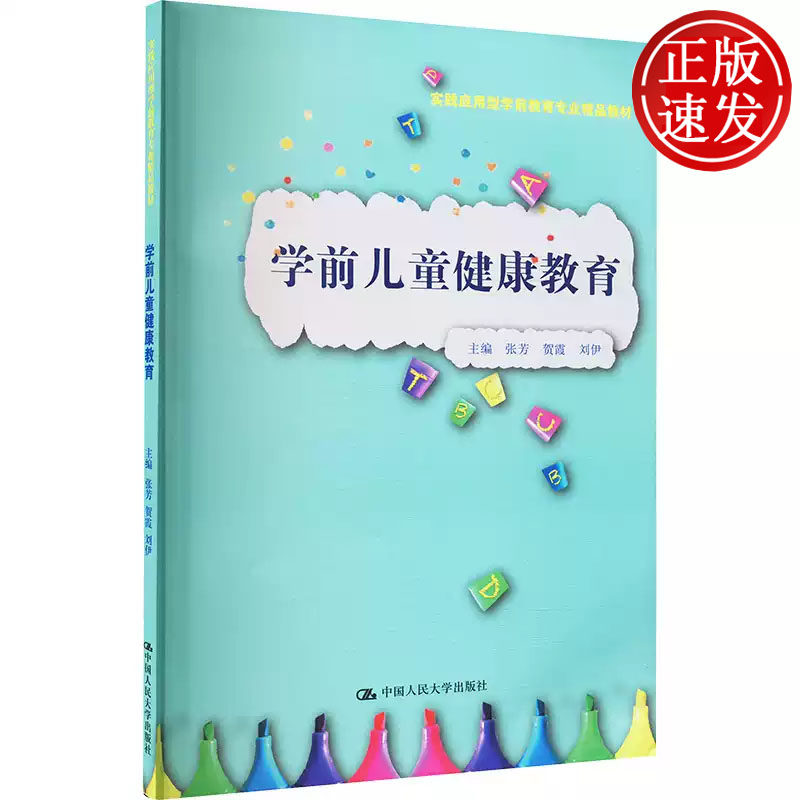学前儿童健康教育 实践应用型学前教育专业精品教材 张芳 贺霞 刘伊 中国人民大学出版社 9787300335902