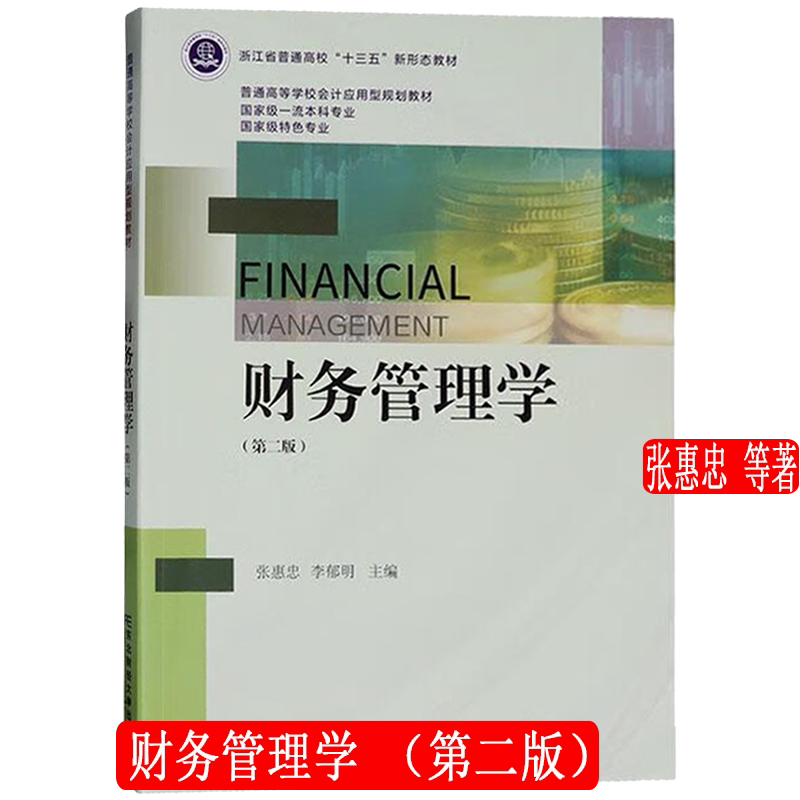 财务管理学 第二版第2版 普通高等学校会计应用型规划教材 张惠忠 李郁明 东北财经大学出版社 9787565452055