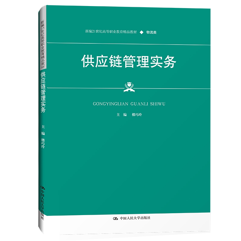 正版 供应链管理实务(新编21世纪高等职业教育精品教材·物流类) 楼巧玲 著 大学教材大中专 中国人民大学出版社 从业人员阅读