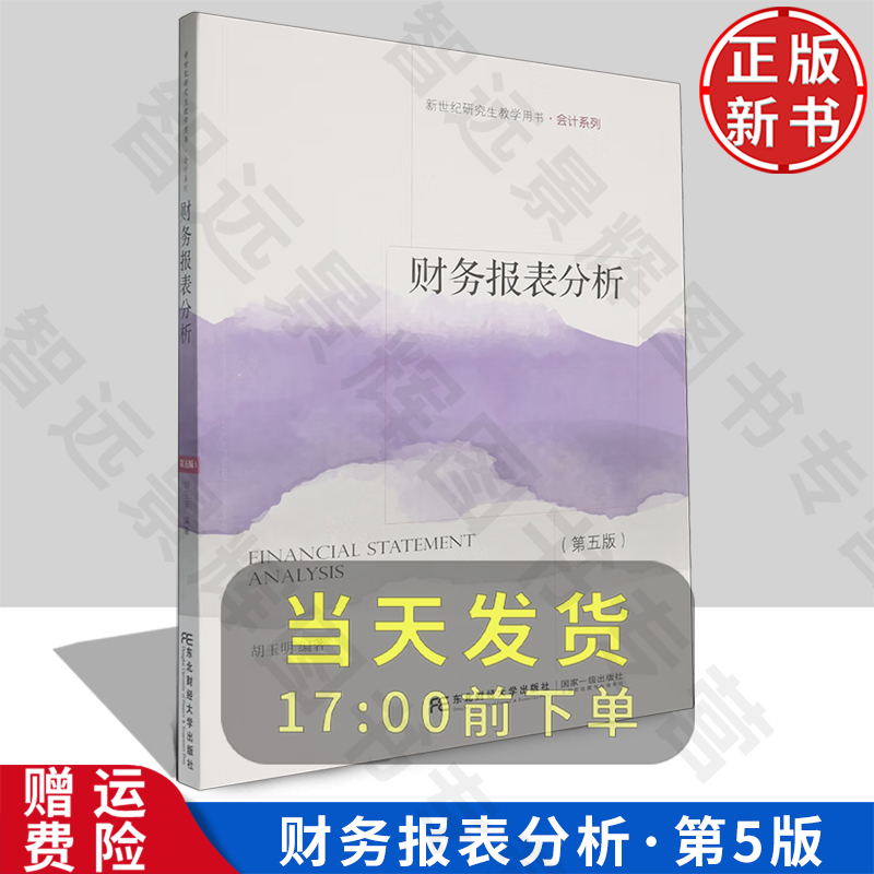 【正版新书】财务报表分析 第五版5 胡玉明 东北财经大学出版社 9787565453489 新世纪研究生教学用书 会计系列