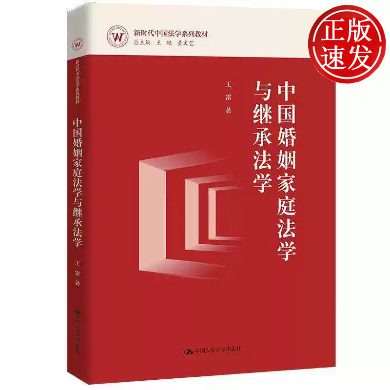 中国婚姻家庭法学与继承法学  新时代中国法学系列教材 王雷 中国人民大学出版社 9787300338323