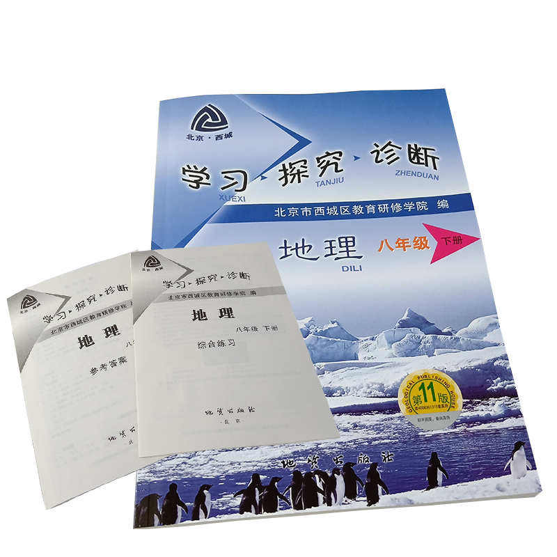 2021春新版 学探诊八下地理 第11版 北京西城学习探究诊断八年级下 8年级初二年级下人教版地理 西城教育研修学院编 地质出版社