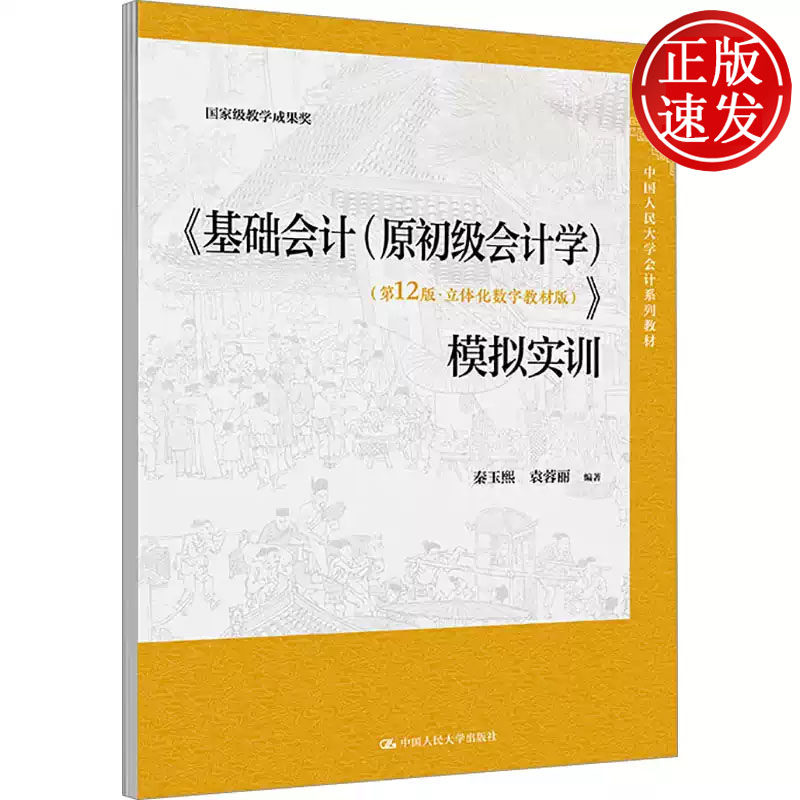 基础会计 原初级会计学 第12版 立体化数字教材版 模拟实训 中国人民大学会计系列教材 秦玉熙 中国人民大学出版社 9787300338620
