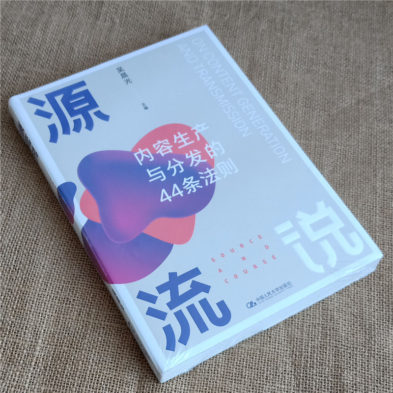 正版现货 吴晨光 源流说：内容生产与分发的44条法则 中国人民大学出版社  内容传播 以源流两字概括内容的生产与分发