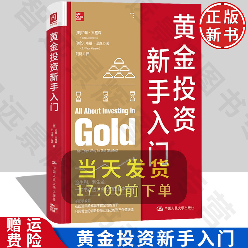 正版新书黄金投资新手入门